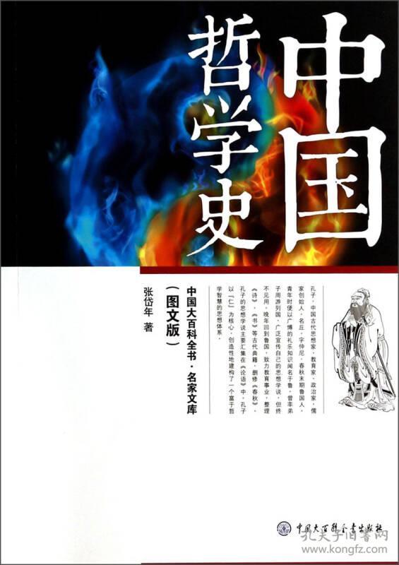 中国大百科全书：名家文库·中国哲学史
