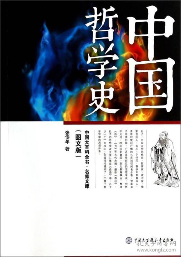 中国大百科全书：名家文库·中国哲学史