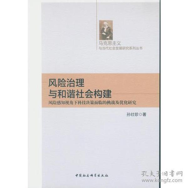 风险治理与和谐社会构建-（风险感知视角下科技决策面临的挑战及优化研究）