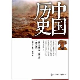 中国历史-(图文版) 田余庆 中国大百科全书出版社 2014年01月01日 9787500093039