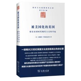 国际文化版图研究文库：被美国化的英国·娱乐帝国时代现代主义的兴起