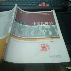 中医儿科学