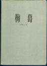 布面精装本（带护封）：《梅葛（彝族史诗）》【书脊稍歉，1959年一版一印】