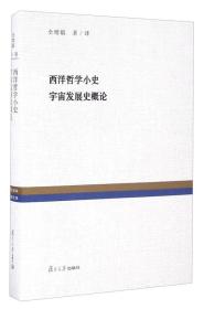 西洋哲学小史宇宙发展史概论