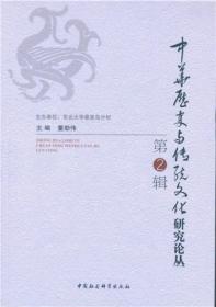 中華歷史與傳統文化研究論叢·第二輯