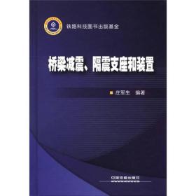 桥梁减震、隔震支座和装置