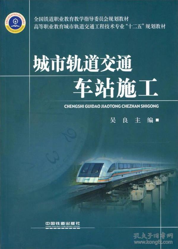 高等职业教育城市轨道交通工程技术专业“十二五”规划教材：城市轨道交通车站施工