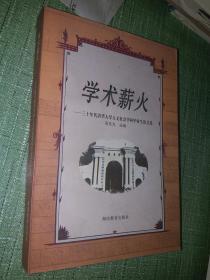 学术薪火——三十年代清华大学人文社会学科毕业生论文选【正品， 初版一刷】