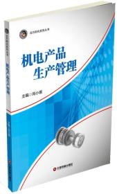 机电产品生产管理 闵小琪 中国财富出版社