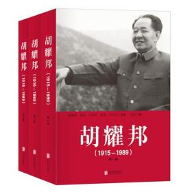 胡耀邦1915--1989（全三卷）【精装塑封】