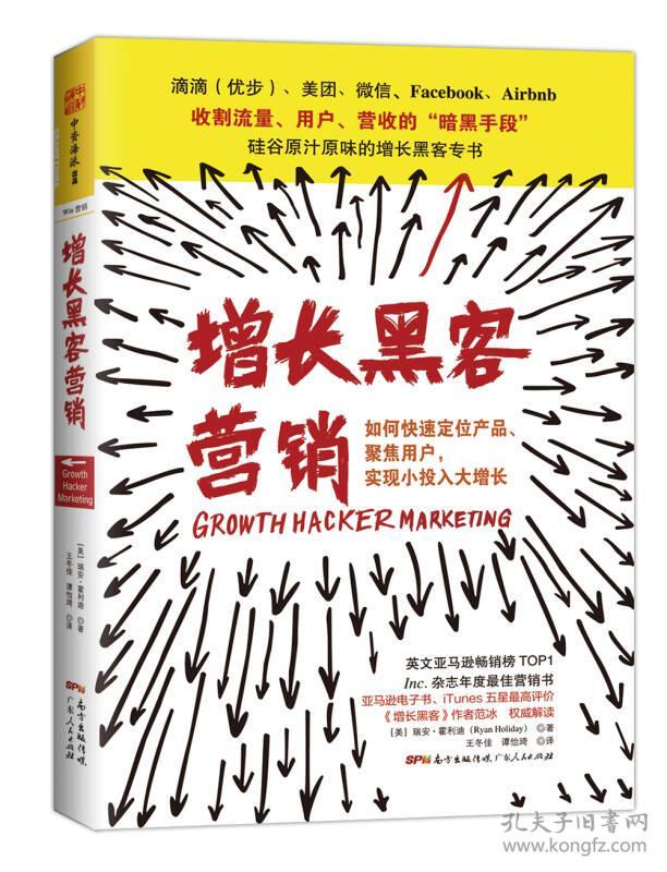 特价现货！ 增长黑客营销 [美]瑞安·霍利迪（Ryan Holiday）；谭怡琦  译 广东人民出版社 9787218111148