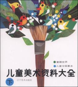儿童美术资料大全（下）