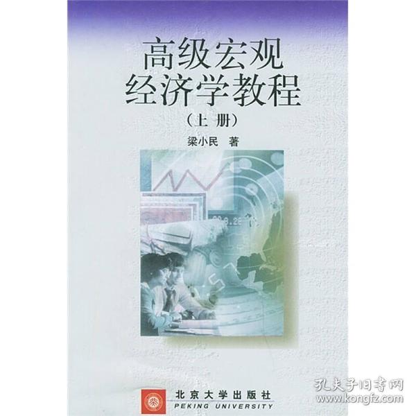 高级宏观经济学教程上.下册 梁小民 北京大学出版社 2000年01月01日 9787301017814