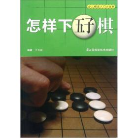 少儿棋类入门小丛书：怎样下五子棋