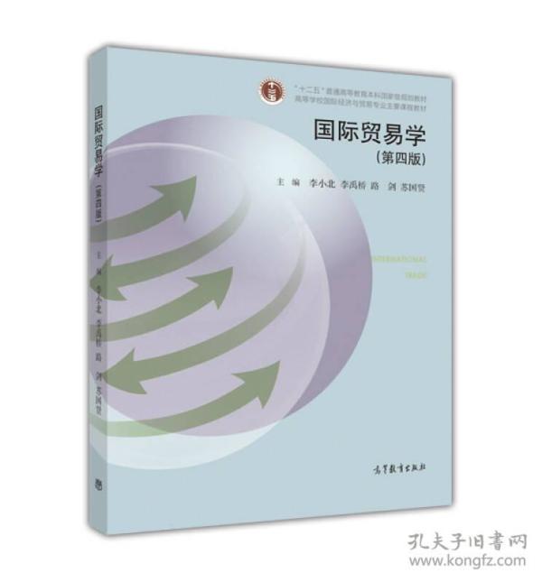 国际贸易学(第四版)9787040447620