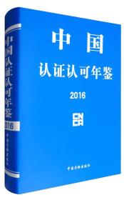 中国认证认可年鉴 2016 专著 zhong guo ren zheng ren ke nian jian9787502643850