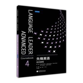 先锋英语综合教程4（附多媒体学习光盘) 战菊 严明 高等教育出版社