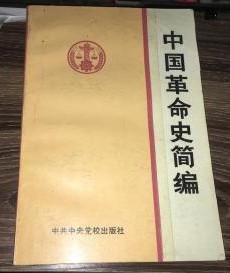 中国革命史简编--中共中央党校出版社 一版印