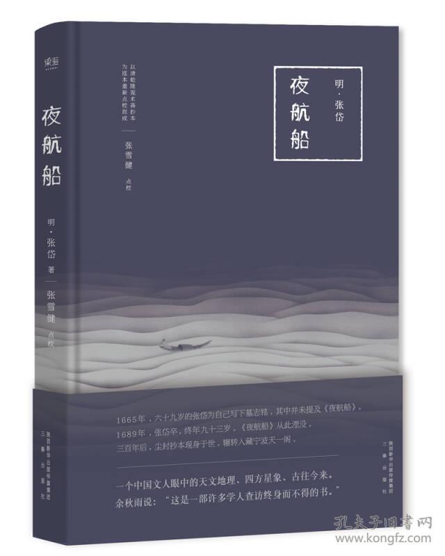 夜航船（天下学问，惟夜航船中难对付。全新点校精装版，三百年前的百科全书，看张岱眼中的大千世界）