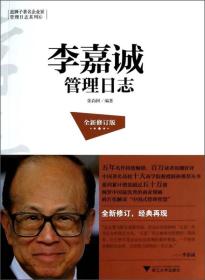 蓝狮子著名企业家管理日志系列：李嘉诚管理日志（全新修订版）