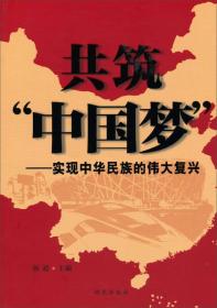 共筑中国梦实现中华民族的伟大复兴杨超研究出版社9787801687807