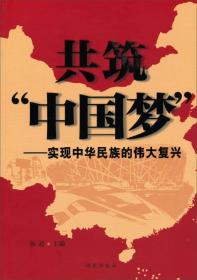 共筑“中国梦”--实现中华民族的伟大复兴