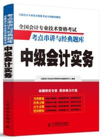 2015年中级会计职称考试教材 考点串讲与经典题库：中级会计实务