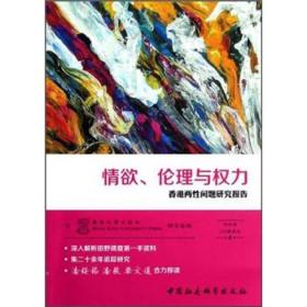 情欲、伦理与权力:香港两性问题研究报告