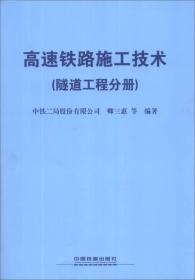 高速铁路施工技术（隧道工程分册）