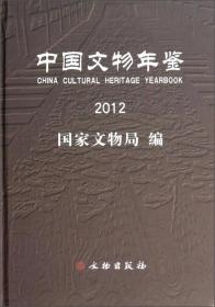 中国文物年鉴2012（16开精装）