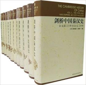 剑桥中国史(套装全11卷) 精