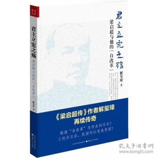 《君主立宪之殇：梁启超与他的“自改革”》（ 《梁启超传》作者解玺璋再续传奇！晚清