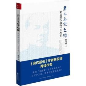 《君主立宪之殇：梁启超与他的“自改革”》（ 《梁启超传》作者解玺璋再续传奇！晚清