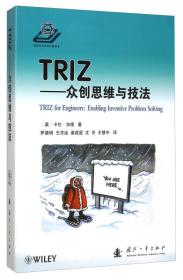 TRIZ——众创思维与技法