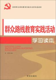 群众路线教育实践活动学习读本