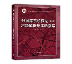 数据库系统概论<第5版>习题解析与实验指导/十二五普通高等教育本科国家级规划教材配套参考书