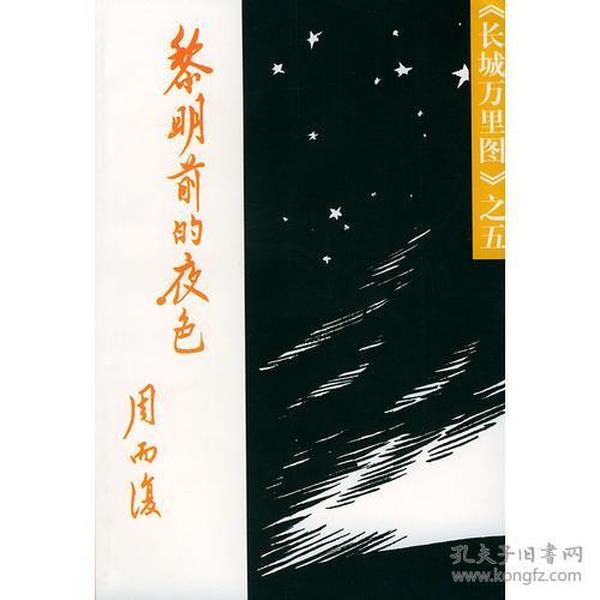 黎明前的夜色