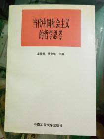 当代中国社会主义的哲学思考