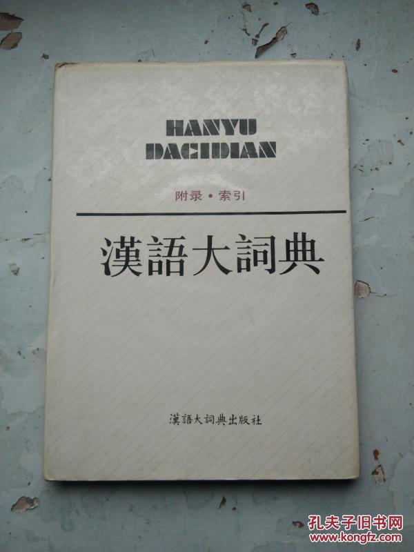 汉语大词典（附录·索引）