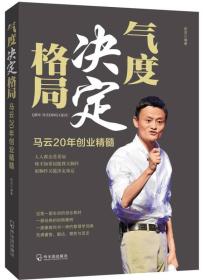 GUO气度决定格局：马云20年创业精髓