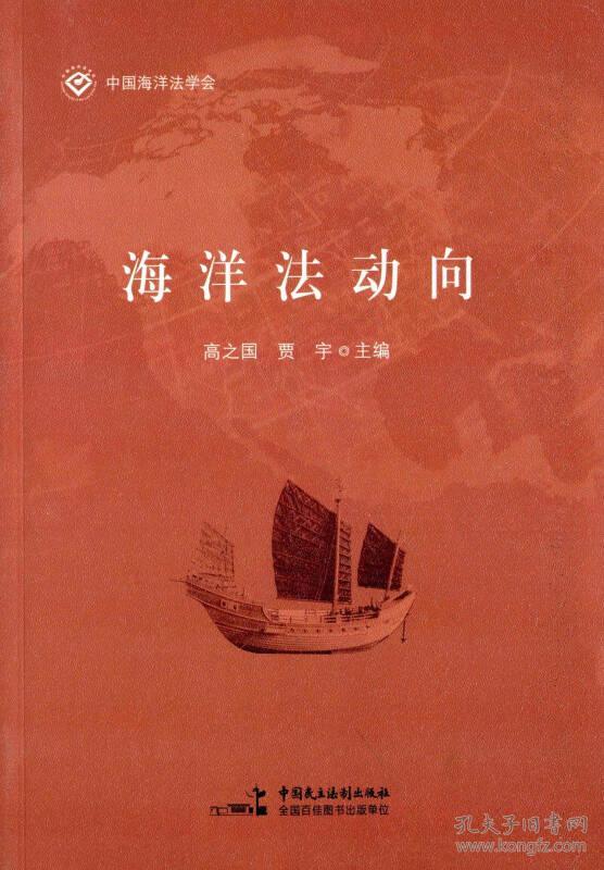 海洋法动向——《海洋法动向》主要包括国际海洋法发展的一些重要动向、大陆架划界规则研究、国际海底区域制度的新发展与国内法的应对、200海里以外大陆架法律问题国内外研究综述、