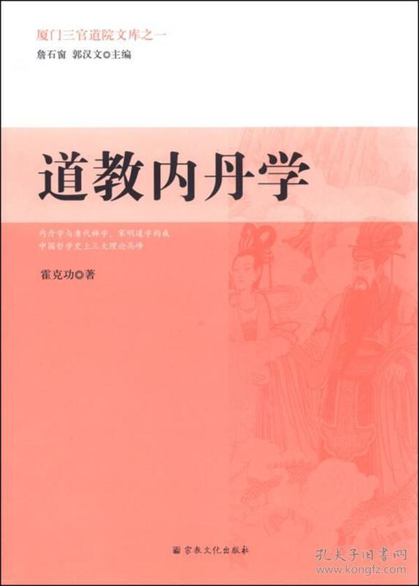 厦门三官道院文库之一：道教内丹学