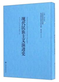 现代民族主义演进史/民国西学要籍汉译文献