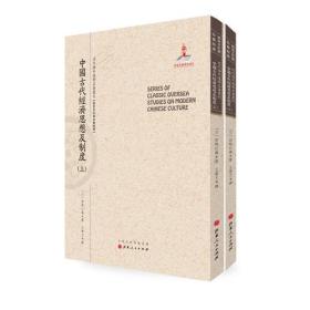 中国古代经济思想及制度（上.下）（近代海外汉学名著丛刊·历史文化与社会经济）