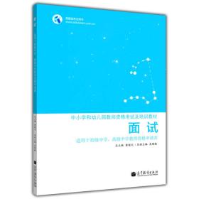 中小学和幼儿园教师资格考试及培训教材：面试（适用于初级中学、高级中学教师资格申请者）