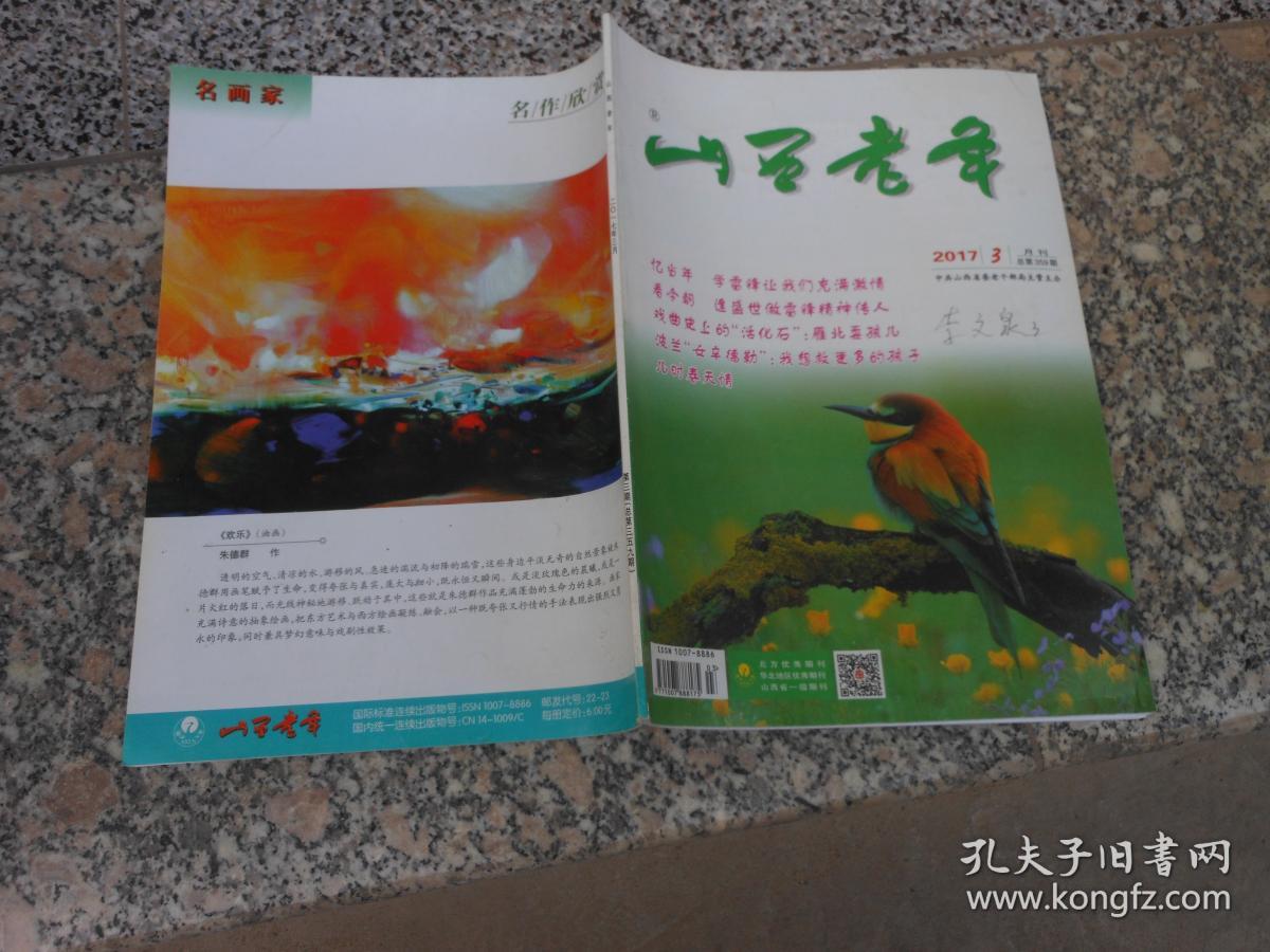 杂志；山西老年2017年第3期{月刊}总第359期；忆当年 学雷锋让我们充满激情