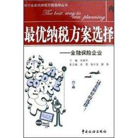 最优纳税方案选择：金融保险企业