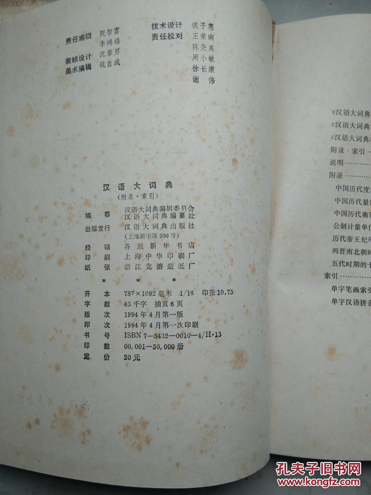 汉语大词典（附录·索引）
