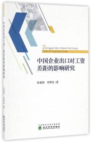 中国企业出口对工资差距的影响研究