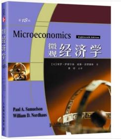 微观经济学（第18版）萨缪尔森